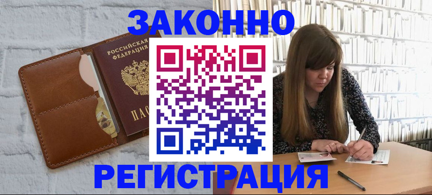 временная регистрация законно в Белёве